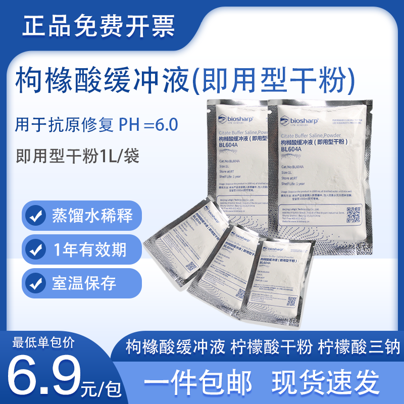 BL604A枸橼酸缓冲液 柠檬酸干粉 柠檬酸三钠 枸橼钠柠檬酸钠