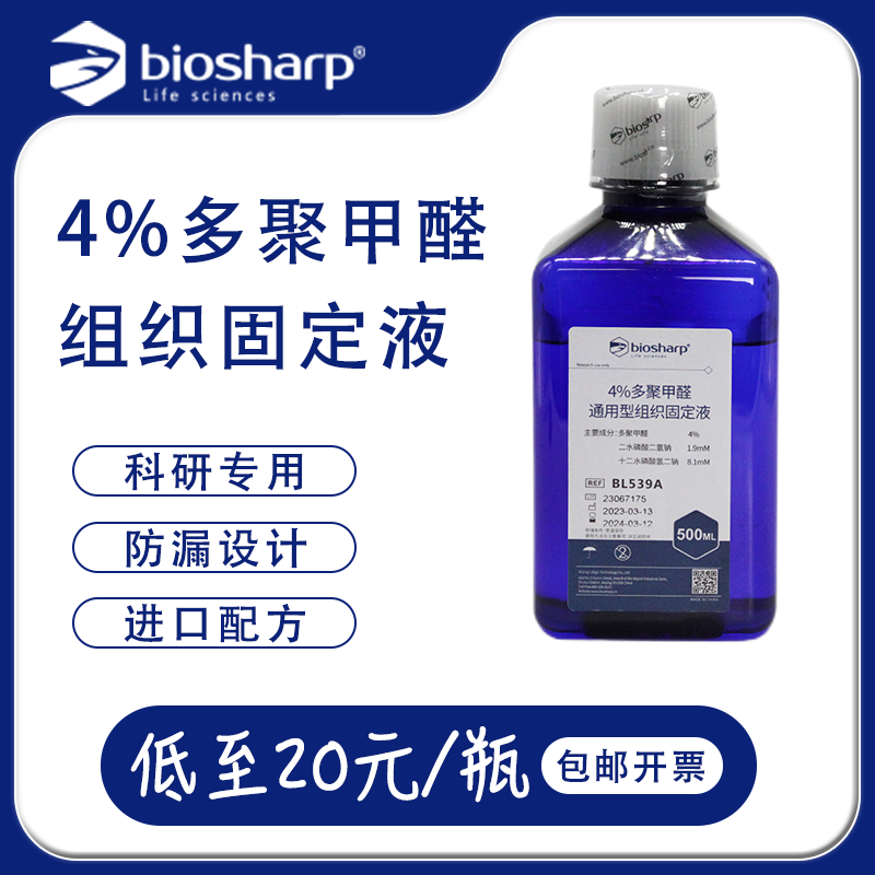 4%pfa多聚甲醛标本固定液白鲨试剂539通用型组织固定液