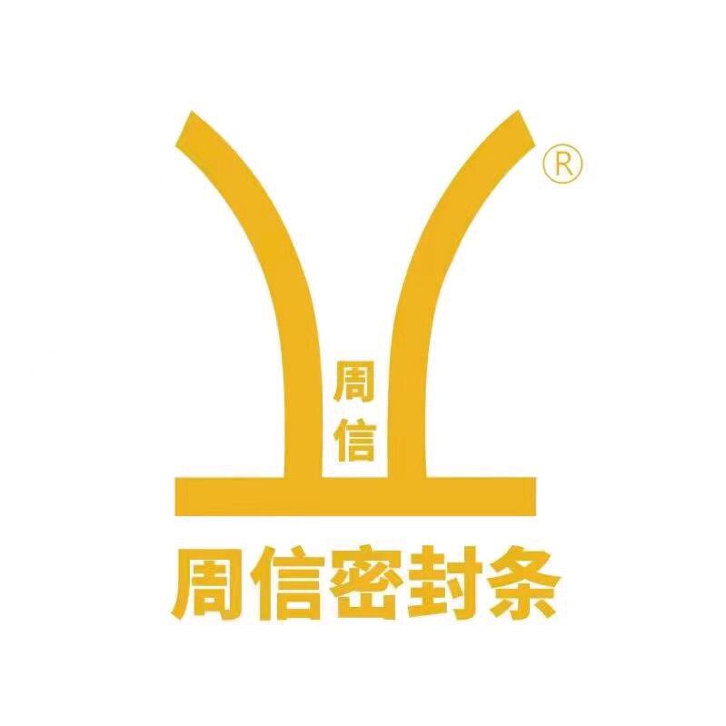 周信橡塑密封