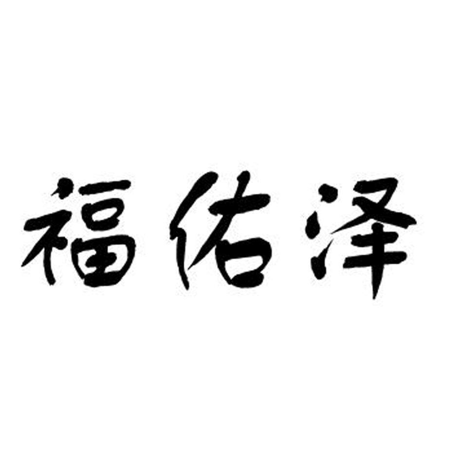福佑泽祭祀用品批发