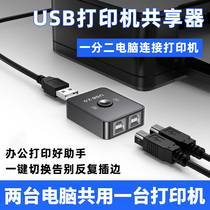 Printer sharer is suitable for Canon usb connection computer switcher color all-in-one inkjet office copier TS3380TS3180 iP2780 E478 distributor one