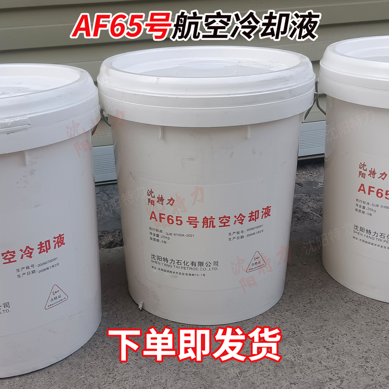 Shenyang Teli Af65 Aviation Coolant, Low-Temperature Antifreeze for Radar, 20kg Shenyang Teli Af65 Aviation Coolant, Low-Temperature Antifreeze for Radar, 20kg