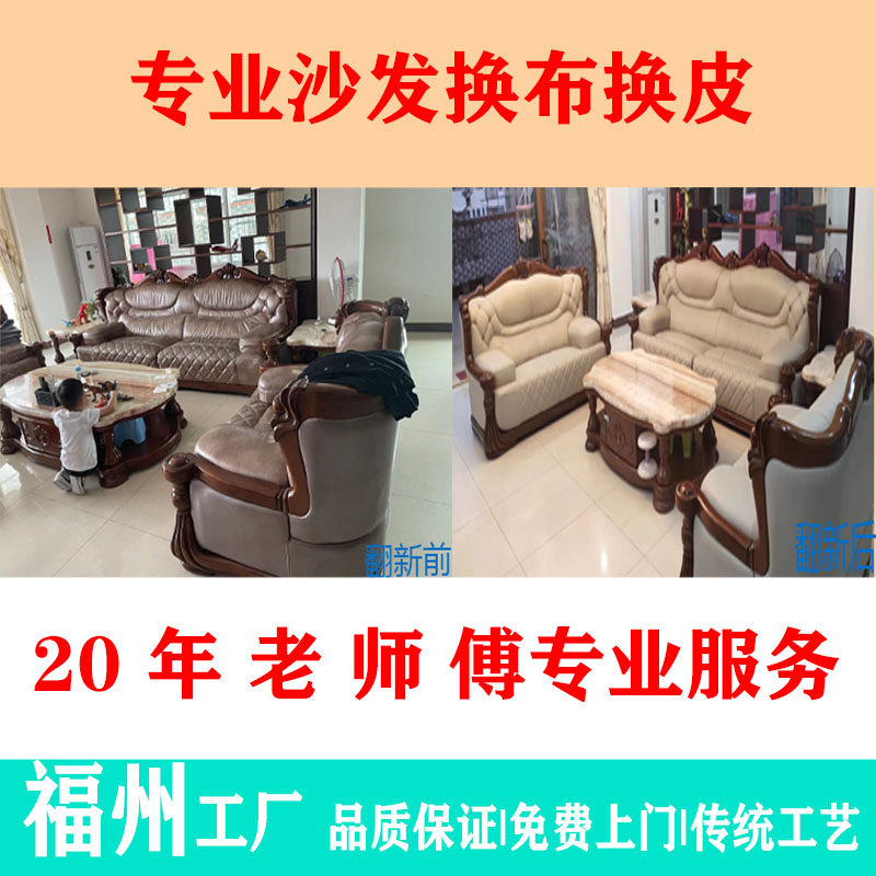 Fuzhou old sofa refurbished leather for leather cloth leisure door-to-door service maintenance repair collapsed bedside meal imitation leather European style