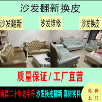 Nanchang sofa leather art renovation leather replacement repair leather cloth cover sponge cushion collapse chair bedside order renovation