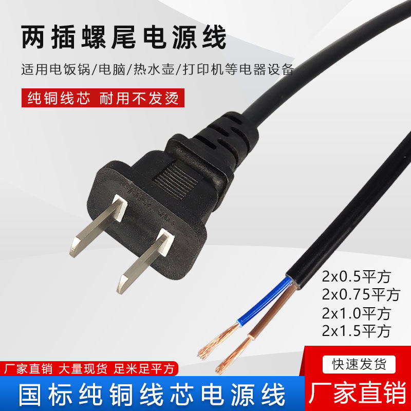 National standard pure copper wire two plug power cord 2*0 75 square two plug two-core power cord with plug two holes