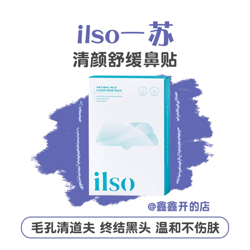 Spot ilso with a soothing nasal patch 5 to dress to blackhead white head shrink pores without hurting skin-Taobao