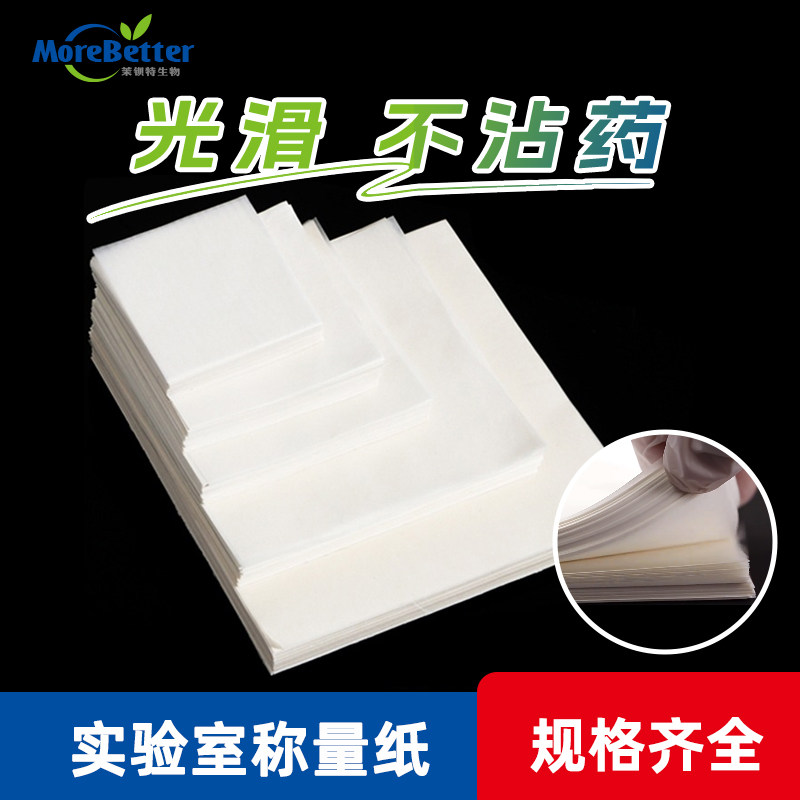 称量纸实验室 硫酸纸 实验用品 质蜡纸 光面纸 天平称量纸不沾药