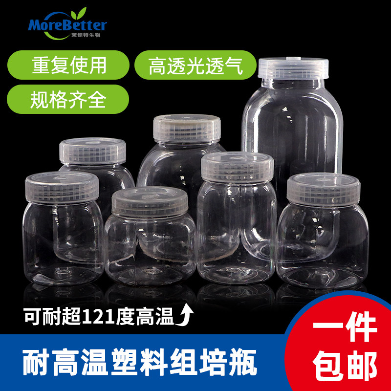 茉钡特PC/PP塑料组培瓶耐高温135度菌种瓶透气高透光加厚不变形