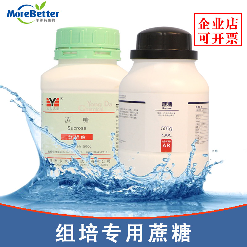 实验室用蔗糖分析纯AR 培养基添加物有机物 组培试剂药品 500g/瓶