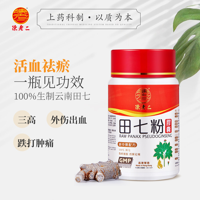中国香港陈老二田七粉胶囊与云南三七消肿散淤功效有何不同?-国际补益安神-淘宝好物网