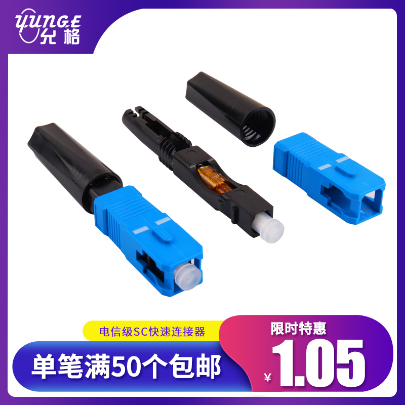 Yunge FTTH optical fiber line to home joint SC quick succession quick connector indoor and outdoor pre-embedded type cold joint cold connector 100 support for broadband leather line telecommunication class mobile Unicom telecommunication universal