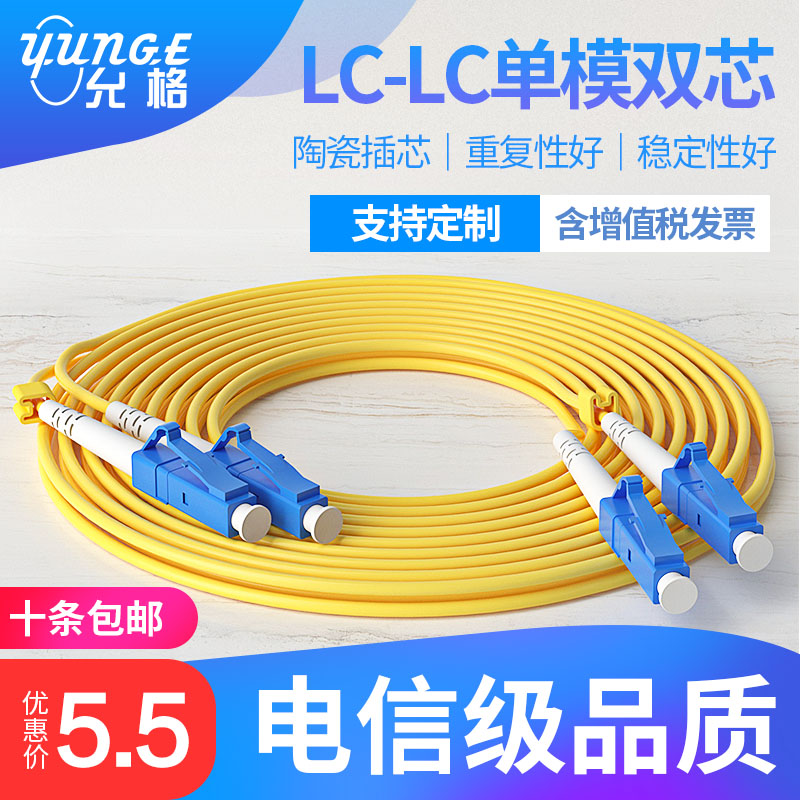 Yunge single mode fiber jumper SC-FC-LC-ST 10,000 trillion fiber tail fiber single-mold single-core single-mold double-core fiber optic wire telecom grade fiber extension cord 1m2m3m5m10m15m20