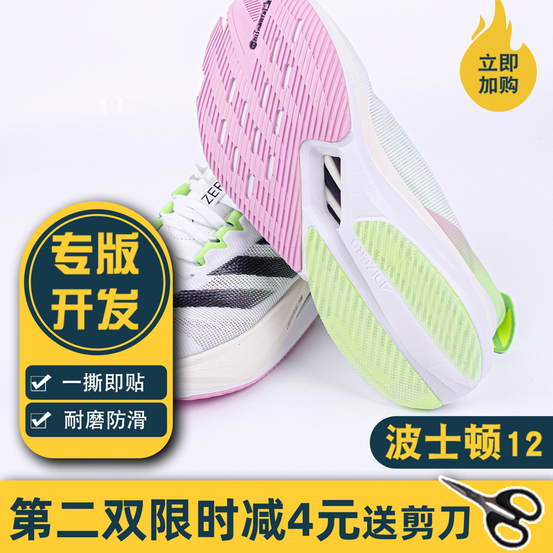 Suitable for Adidas Boston 12/13 Running Shoes Heel Stickers, Anti-Wear and Anti-Slip Sole Stickers