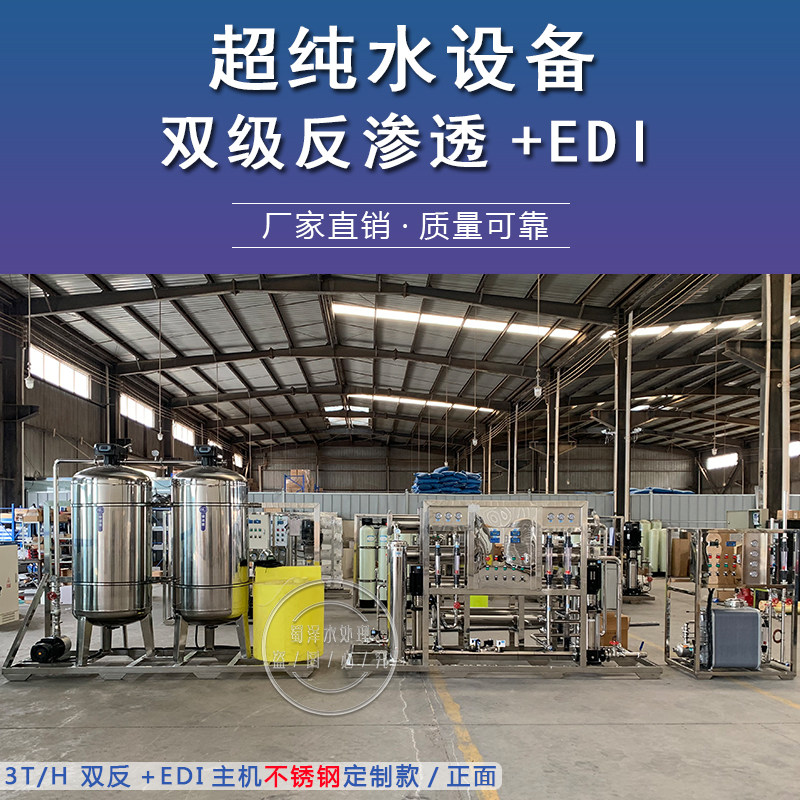 Shuze Industrial Electronics Factory Urea double-stage filtration deionization reverse osmosis EDI ultra-high purity water treatment equipment