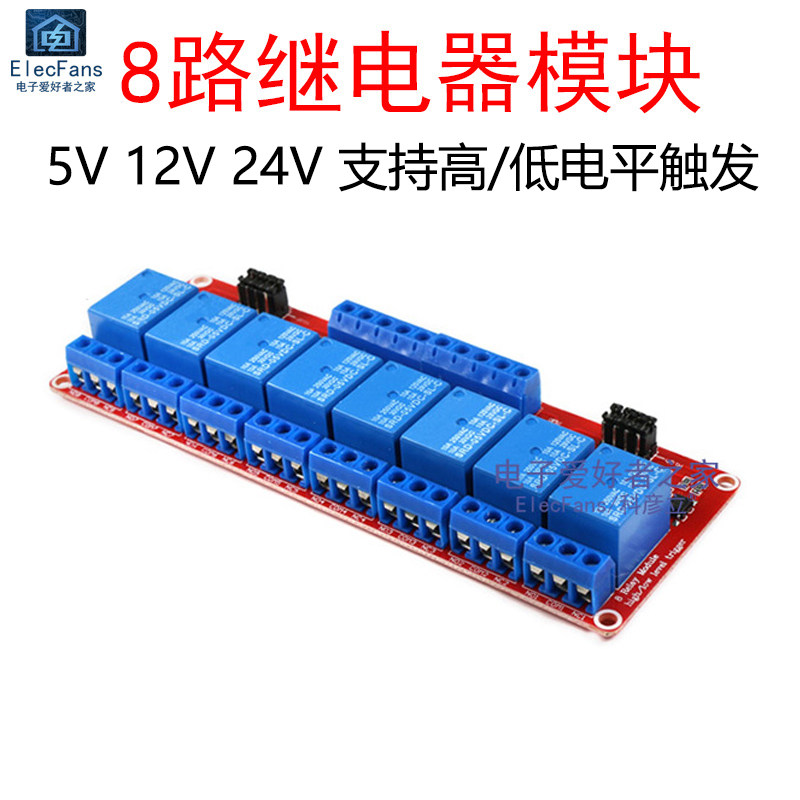 8路继电器模块5V/12V/24V带光耦隔离支持高低电平触发电子开关板