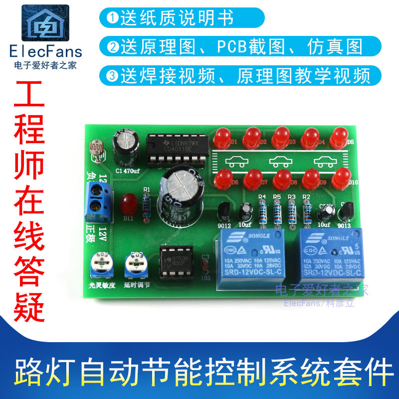 (散件)路灯自动节能控制系统套件NE555+CD4011继电器电路电子电工