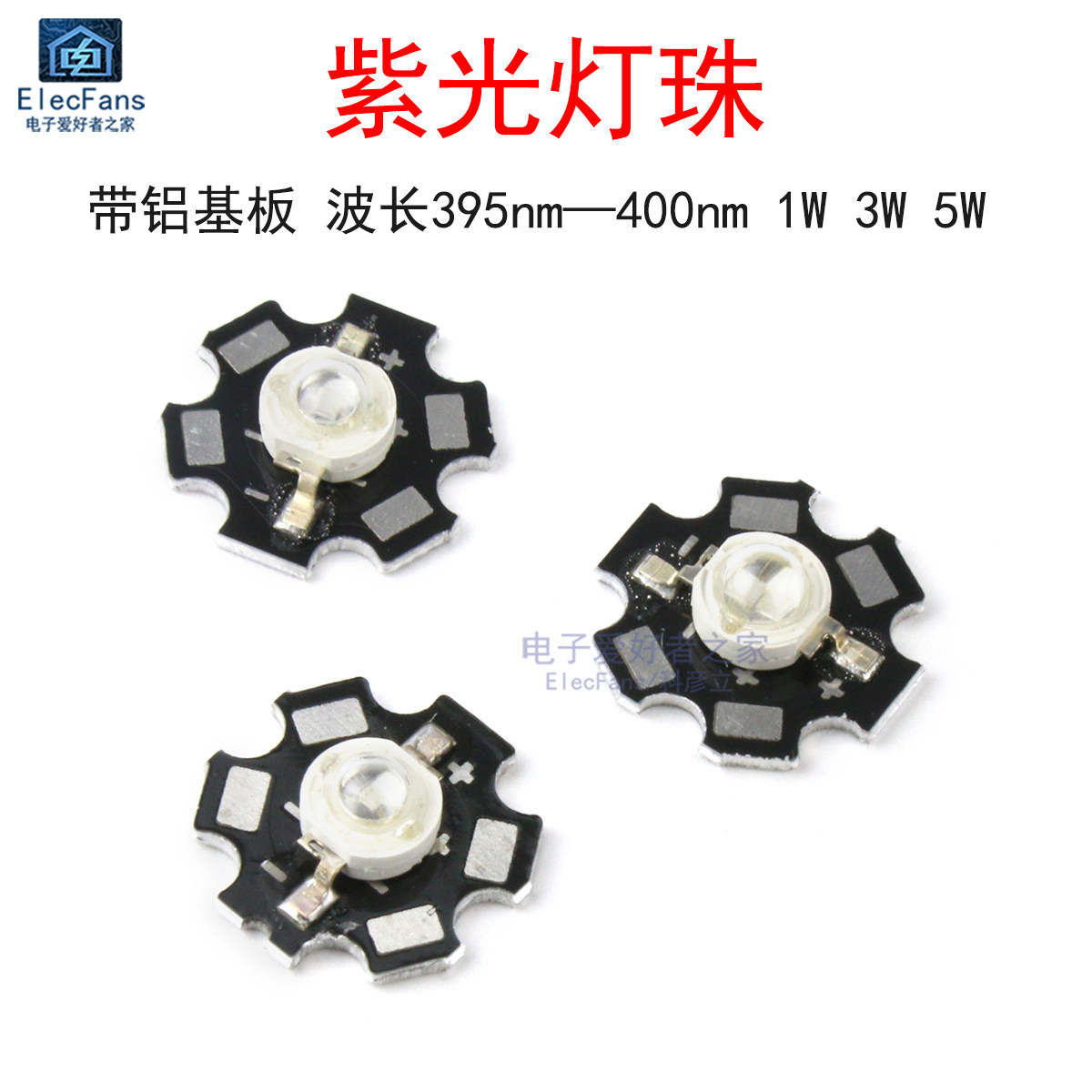 紫色光LED灯珠UV无影胶粘接PCB绿油树脂紫外线固化爆光杀菌消毒灯