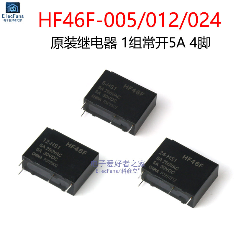 原装继电器HF46F-005/012/024-HS1 5V/12V/24V 1组常开5A 4脚