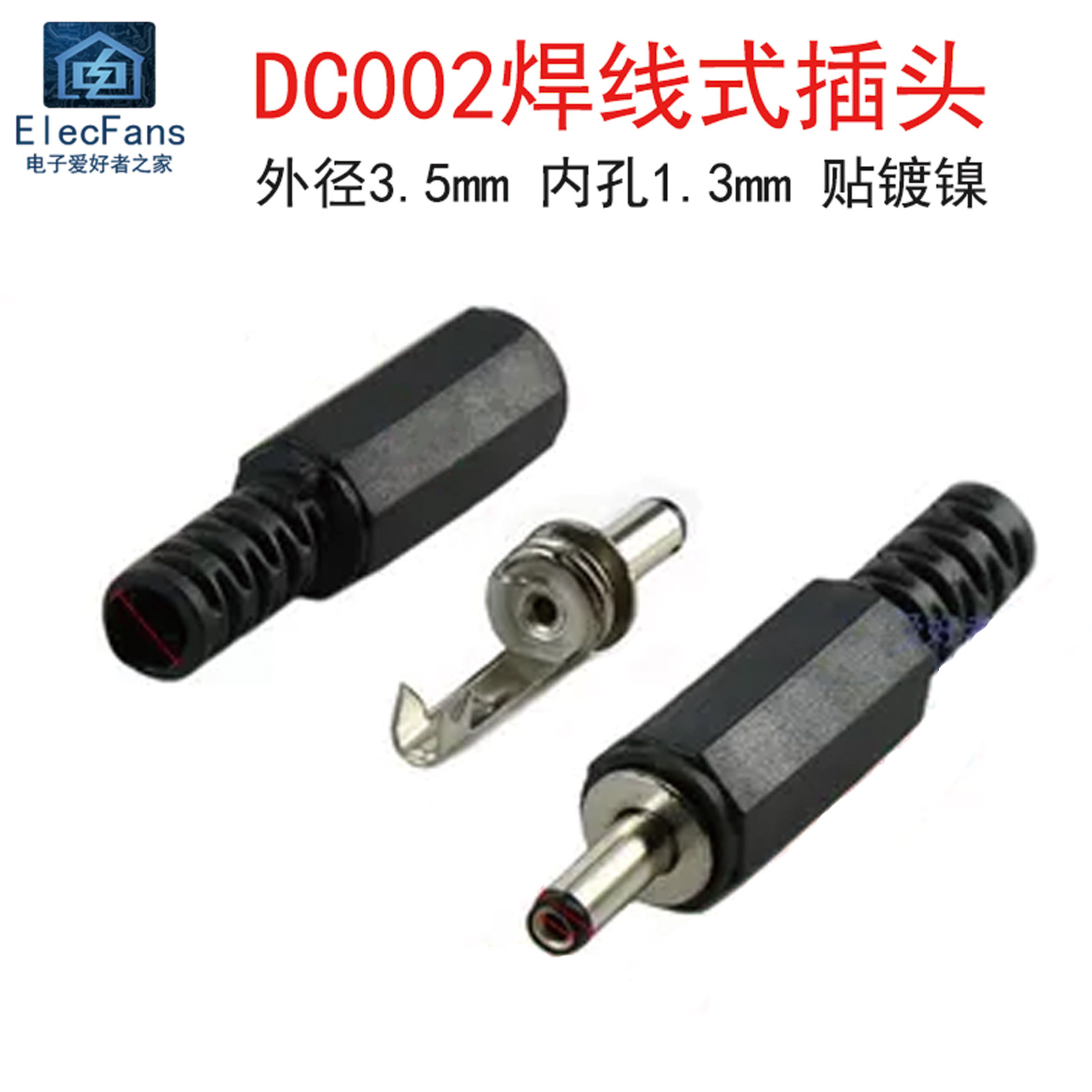 (5个)DC002焊线式插头 外径3.5mm 内孔1.3mm DC直流电源充电接口