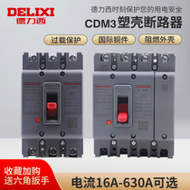 Delixi 3P molded case circuit breaker CDM3 three-phase four-wire 630A household air switch 250A160A air open 4P