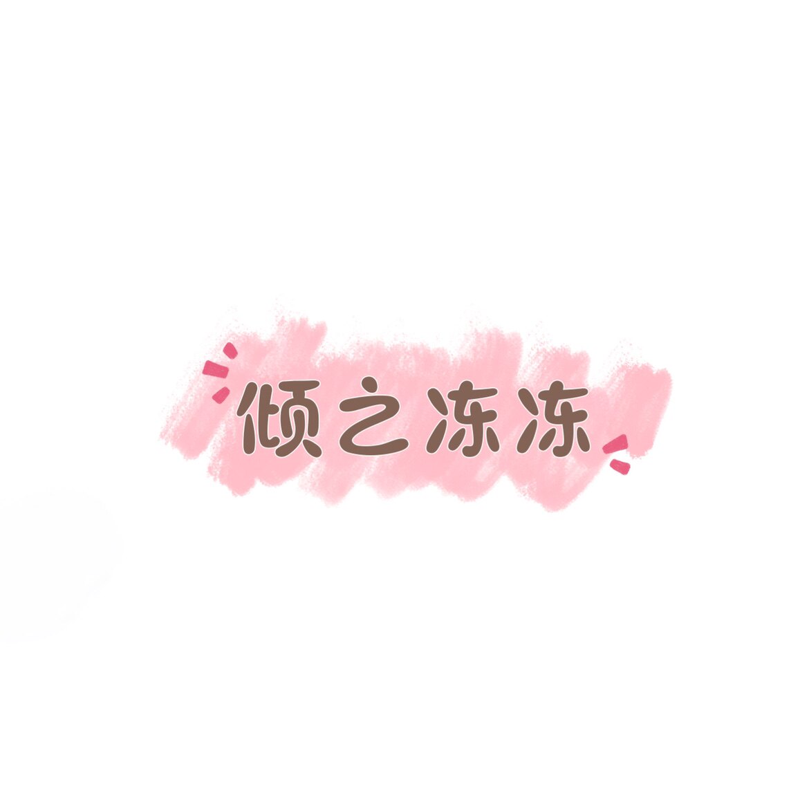 倾之冻冻