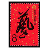 J142 China Art Festival Stamps