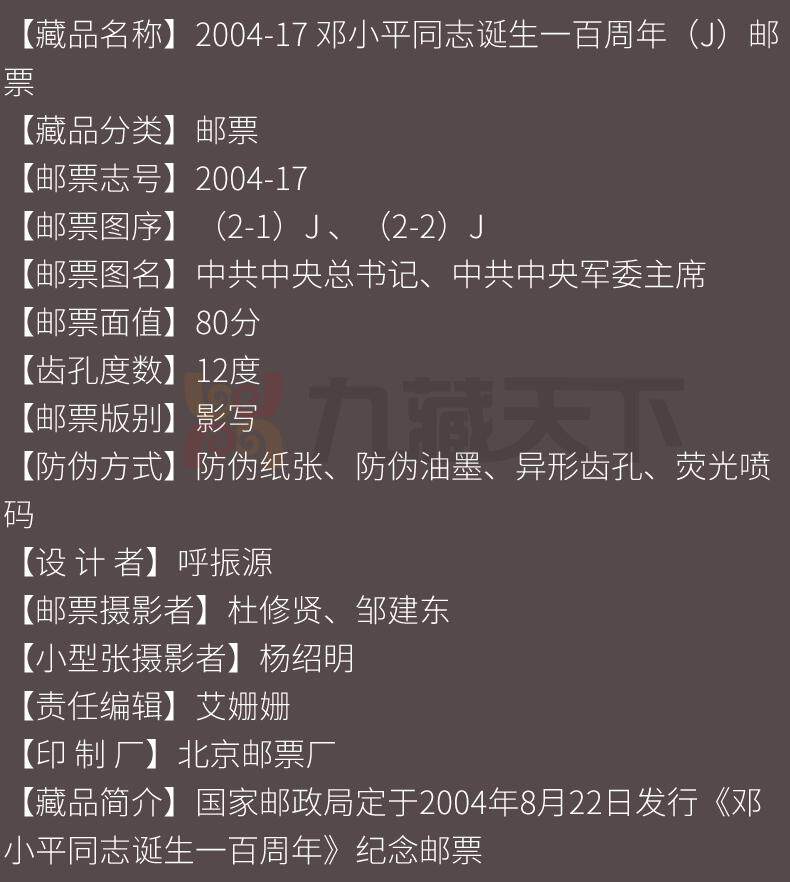 04 17邓小平同志诞生一百周年纪念邮票 虎窝淘