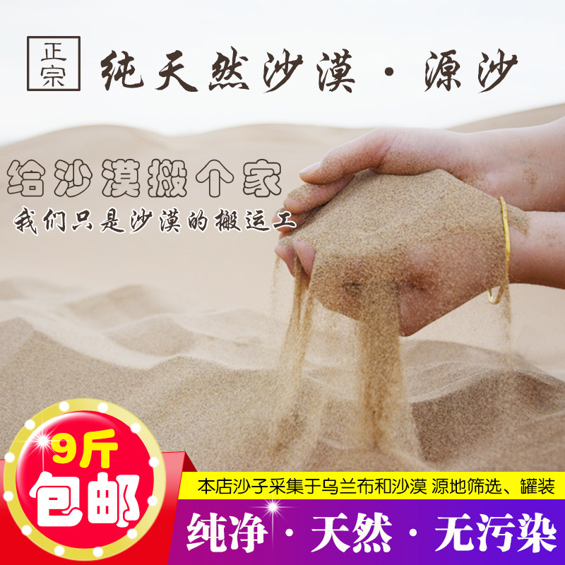 Inner Mongolia desert pure natural sand fine sand fish fish tank made with view decoration toddler sand yellow sand pet sand 9 catty