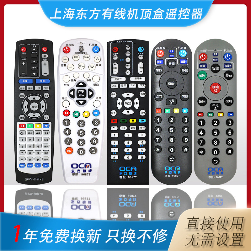 Oriental cable remote control Shanghai digital TV set on the box DVT-5505B broad network general 5500-PK