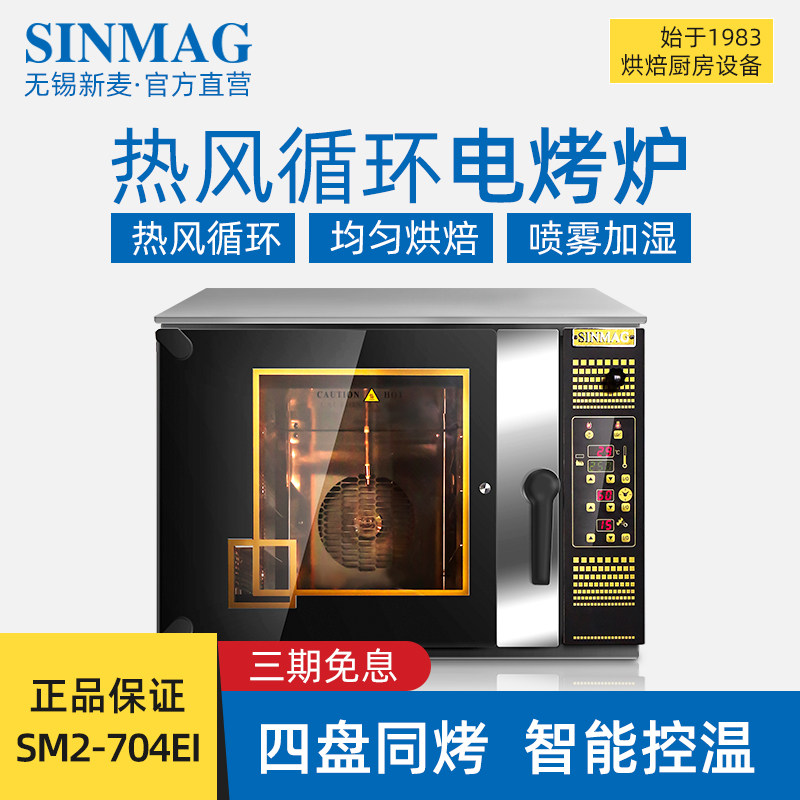 Xinmai oven commercial sinmag flagship store electric hot air stove private air stove open hearth two-in-one oven large capacity
