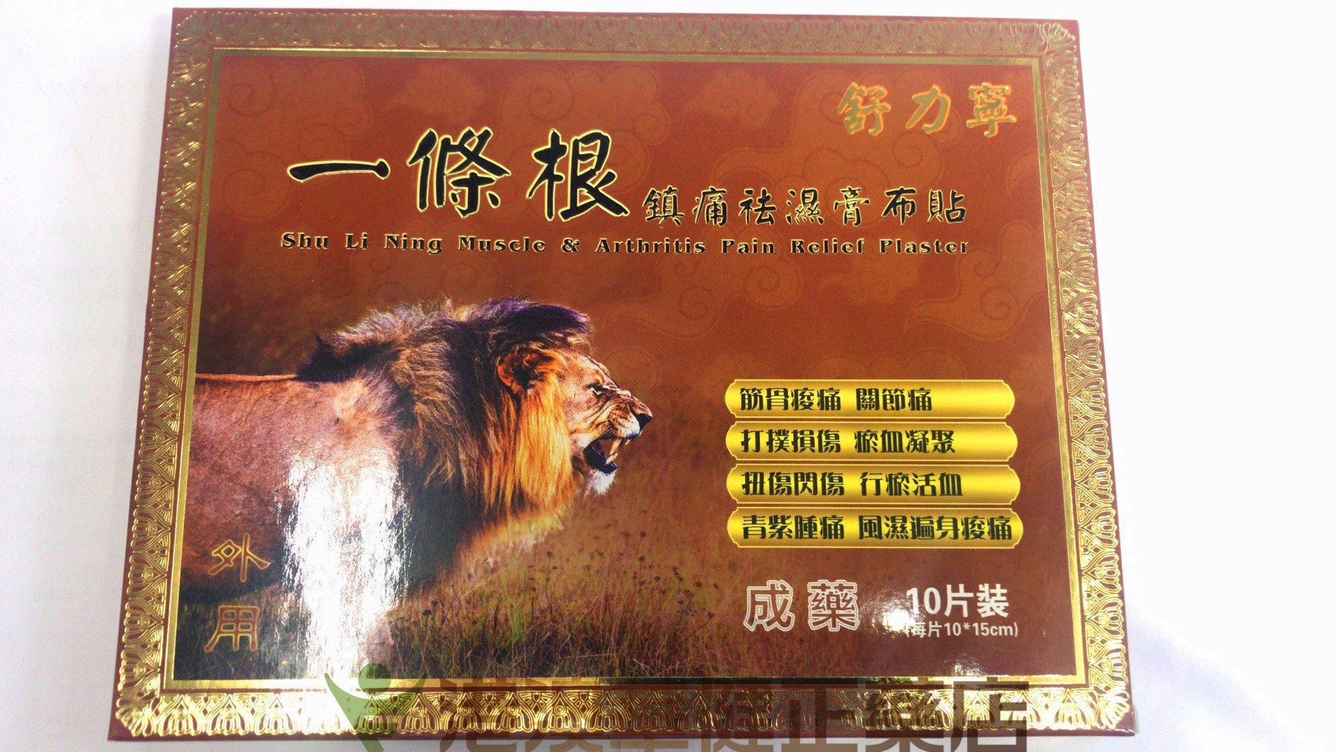 港澳華健正藥舒力寧一條根鎮痛去濕膏布貼10s臺灣南美製藥澳門
