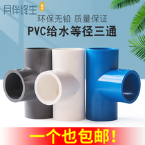 PVC tee joint water pipe fittings plastic trigeminal fish tank upper and lower water supply pipe fittings 20 25 32 40 50