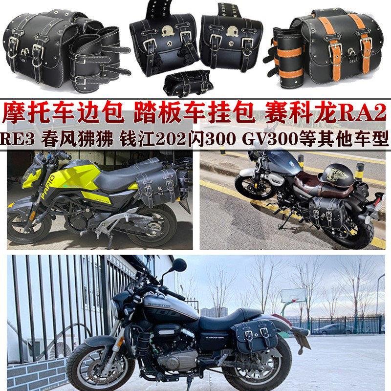 Motorcycle GV300 side package Sai Ke Long RA2RE3 side bag Spring Wind Baboon Qianjiang 202 Flash 300 Hanging Bag Waterproof