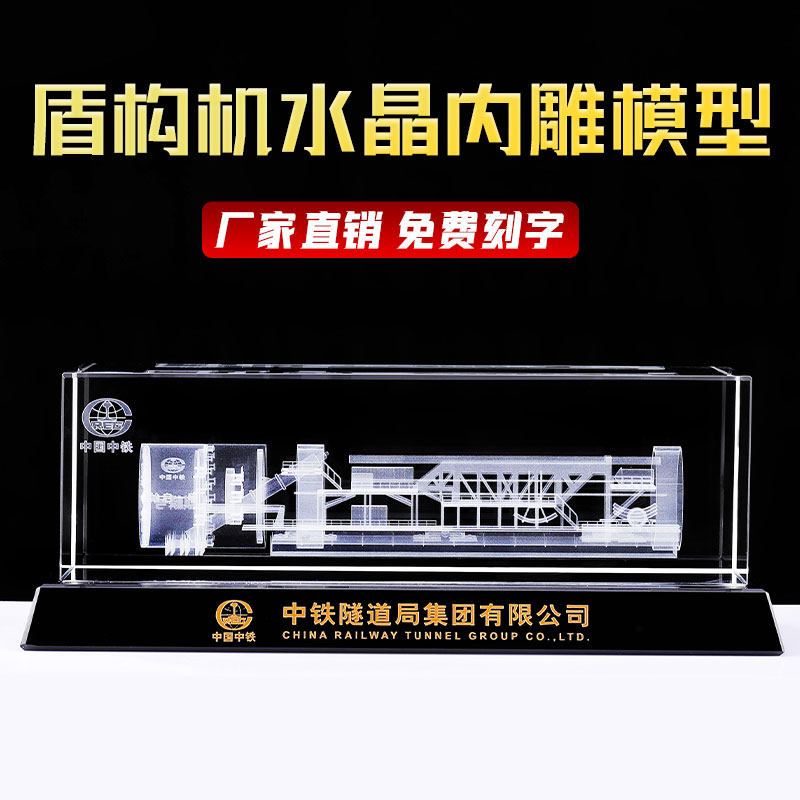 Hot-selling mud-water-earth-pressure shield machine tunnel engineering machinery 3d three-dimensional crystal laser engraving model ornaments customization