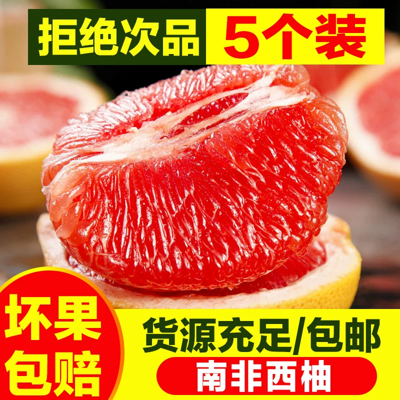 [进口南非西柚新鲜批发葡萄柚红心柚子5个装孕妇新鲜水果皮薄多汁]