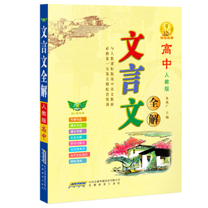 高中文言文全解，学习文言文必备！