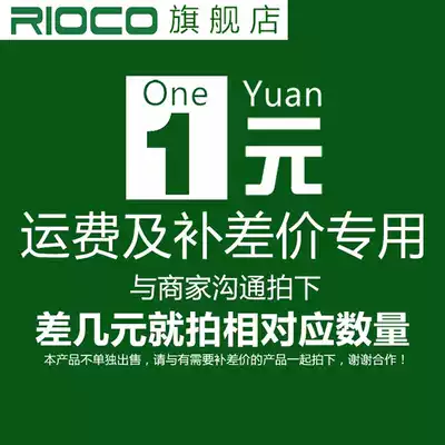 RIOCO (RIOCO)1 yuan to make up the difference, postage and other price difference special shot Super link is invalid separately