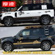 Suitable for Land Rover New Defender car stickers 110/90 body stickers modified to decorate car stickers side skirt color strips