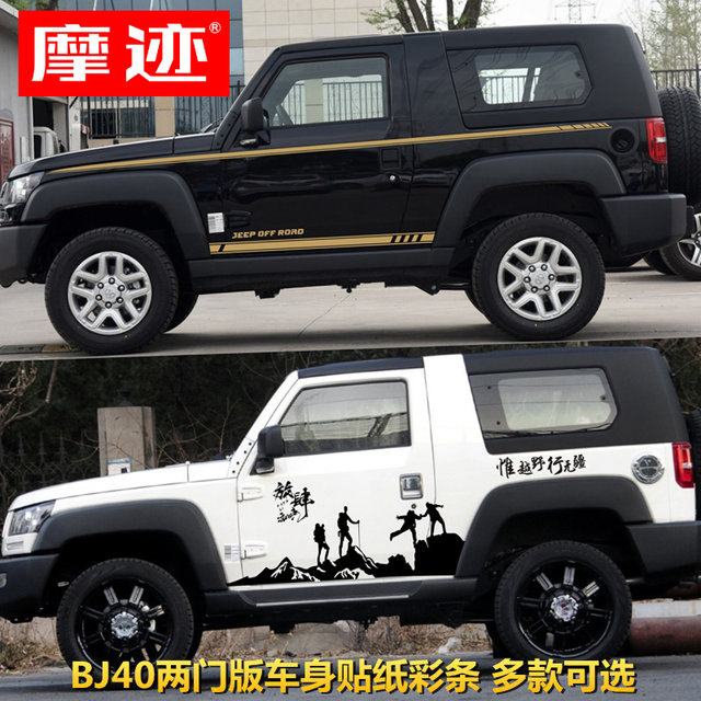 Suitable for Beijing BJ40 two-door version car sticker pull pattern Jeep JEEP modification decoration F40 pickup truck body sticker color strip