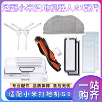 Adapted millet sweeper robot accessories Mijia G1 sweeping all-in-one edge brush strainer wiping cloth tank dust box