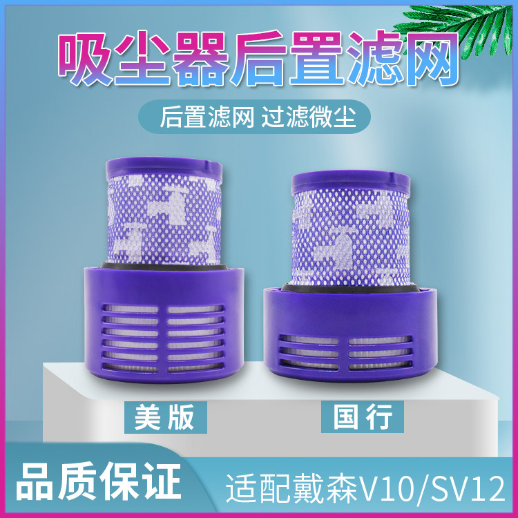 Adapted Dyson vacuum cleaner accessories V10 SV12HepaDyson country version of the beauty version rear strainer filter
