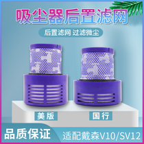 Adapted Dyson vacuum cleaner accessories V10 SV12HepaDyson country version of the beauty version rear strainer filter
