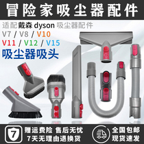 Adapted Dyson Dyson Dyson vacuum cleaner accessories V8 V7 V10 V11 V11 removal soft hairbrush head slit suction head hose