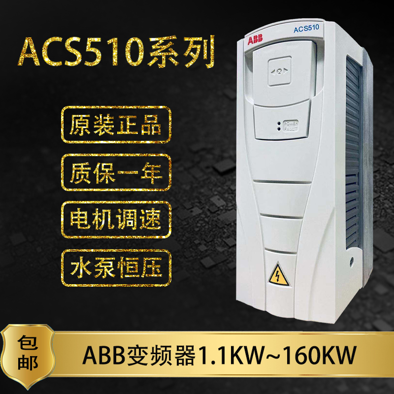 ABB frequency converter ACS510-01-09A4-4 017A 025A 025A 180A 180A 195A 90 110KW-Tao