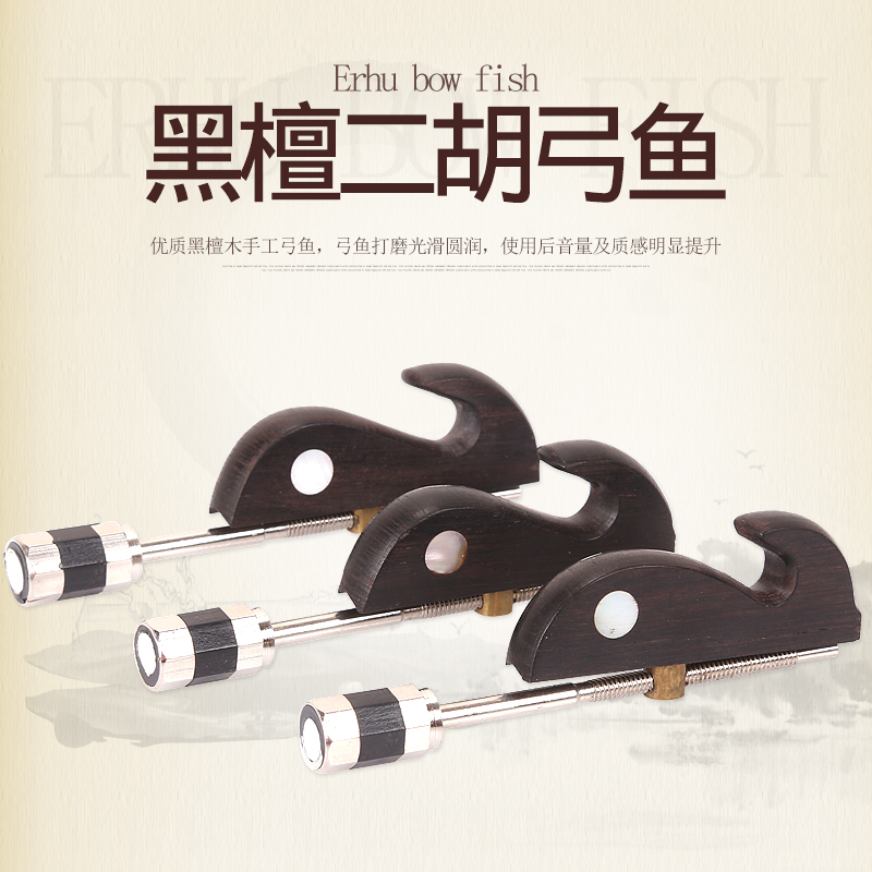 Black sandalwood inlaid bay Erhu bow fish hohens hook small fish hooks to distribute iron screw head dihu accessories