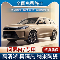 Wenjie M7 special car film solar explosion-proof film whole car insulation film front sunroof glass film sun protection film