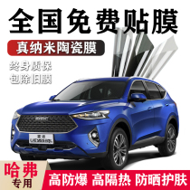 Haval H6M6 H1H2H4 H7F5F7 car Film full car Film solar film glass heat insulation explosion-proof film Harvard