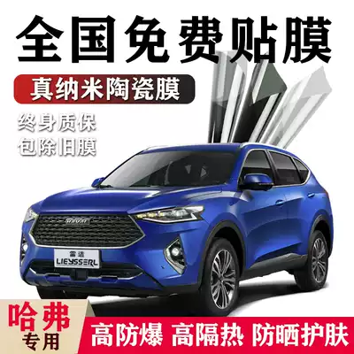 Haval H6M6 H1H2H4 H7F5F7 car film full car Film heat insulation film glass heat insulation explosion-proof film Harvard