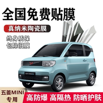 Car film Wuling Hongguang MINI EV macaron full car Film solar explosion-proof film heat insulation film glass film