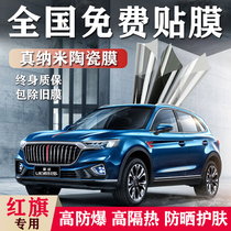 Hongqi H5 H7H9HS5HS3HS7 car film full car film explosion-proof heat insulation film front stop glass film solar film